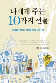 나에게 주는 10가지 선물